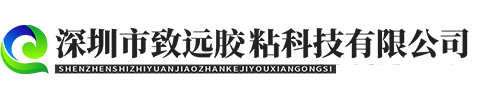 深圳市致远胶粘科技有限公司